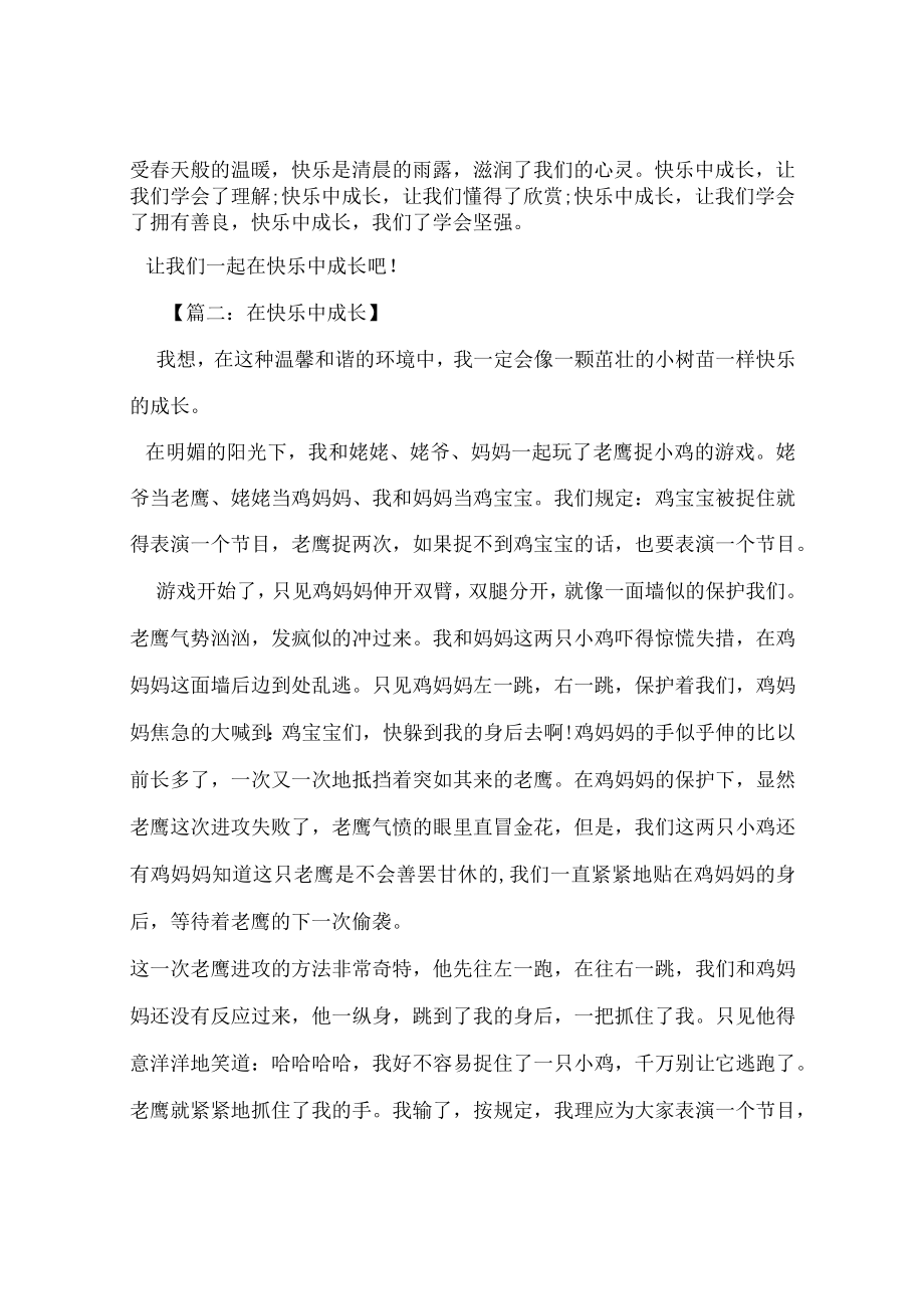 【最新文档】我在快乐中成长作文600字.docx_第2页