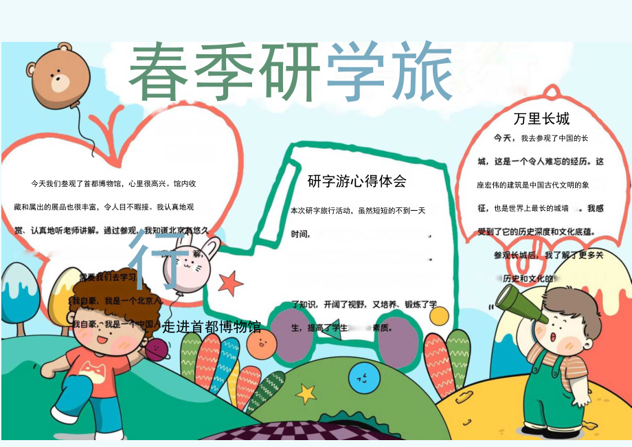 中小学生研学旅行手抄报电子小报.docx_第1页