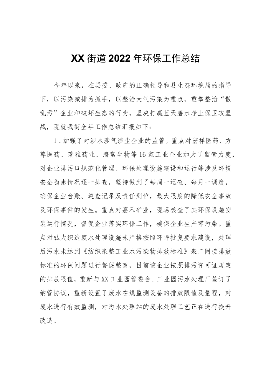 XX街道2022年环保工作总结.docx_第1页