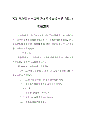 XX县宫颈癌三级预防体系提高综合防治能力实施意见.docx