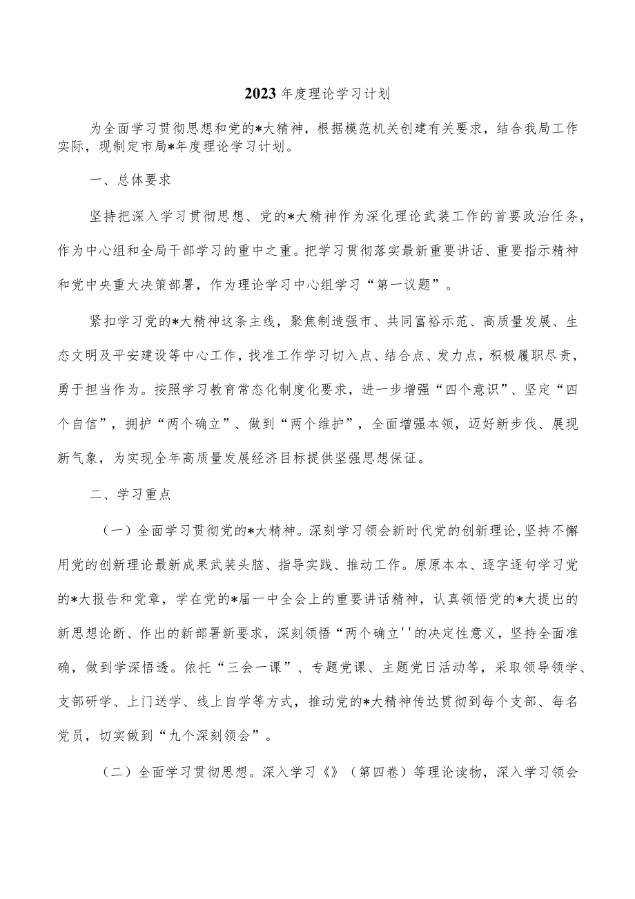 2023年度理论学习计划.docx_第1页