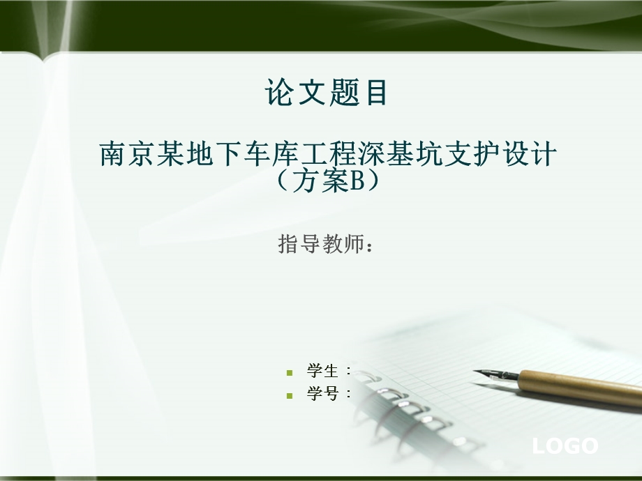 深基坑毕业设计答辩PPT.ppt_第1页