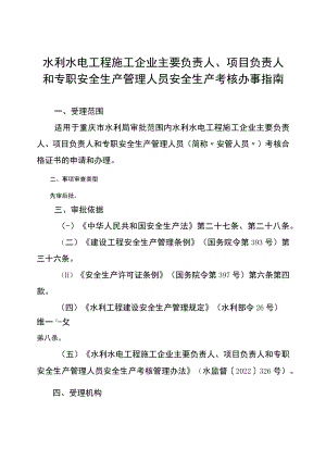 2023重庆水利水电工程施工企业主要负责人、项目负责人和专职安全生产管理人员安全生产考核办事指南.docx