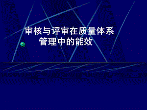 审核与评审在质量体系管理中的能效.ppt