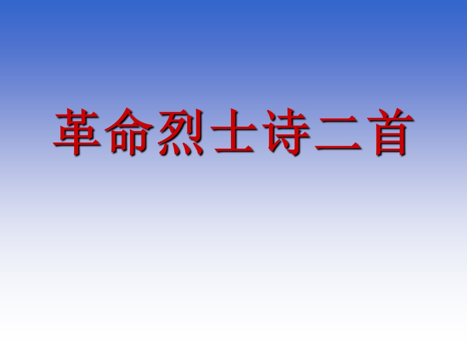 革命烈士诗二首ppt精品教育.ppt_第1页