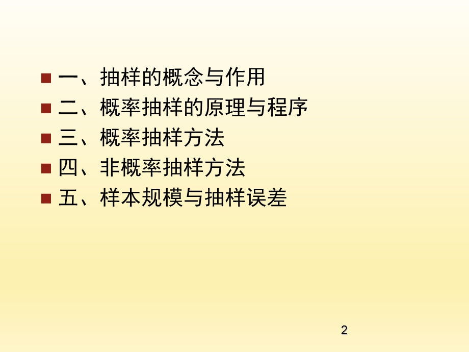 社会调查研究抽样.ppt_第2页