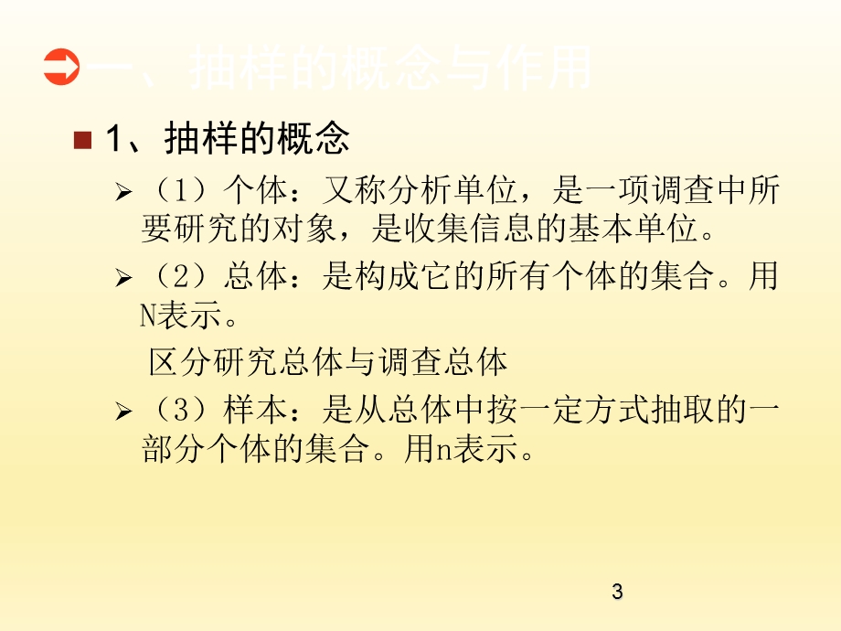 社会调查研究抽样.ppt_第3页