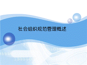 社会组织规范管理概述.ppt