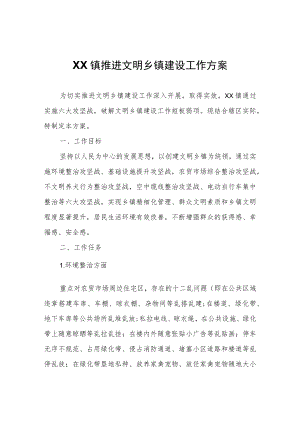 XX镇推进文明乡镇建设工作方案.docx