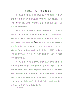 一年级写人作文小书童600字.docx