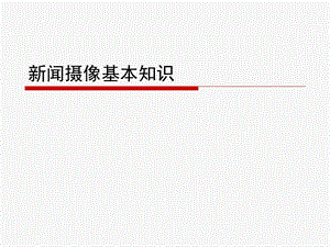 摄像的基本知识.ppt