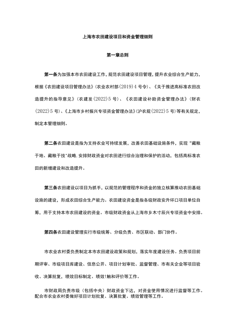 上海市农田建设项目和资金管理细则-全文及解读.docx_第1页