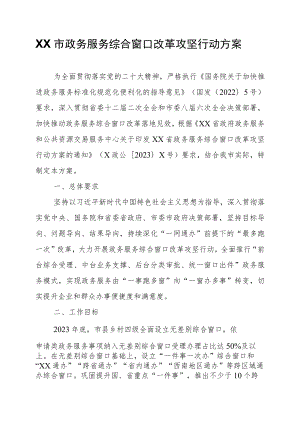 XX市政务服务综合窗口改革攻坚行动方案.docx