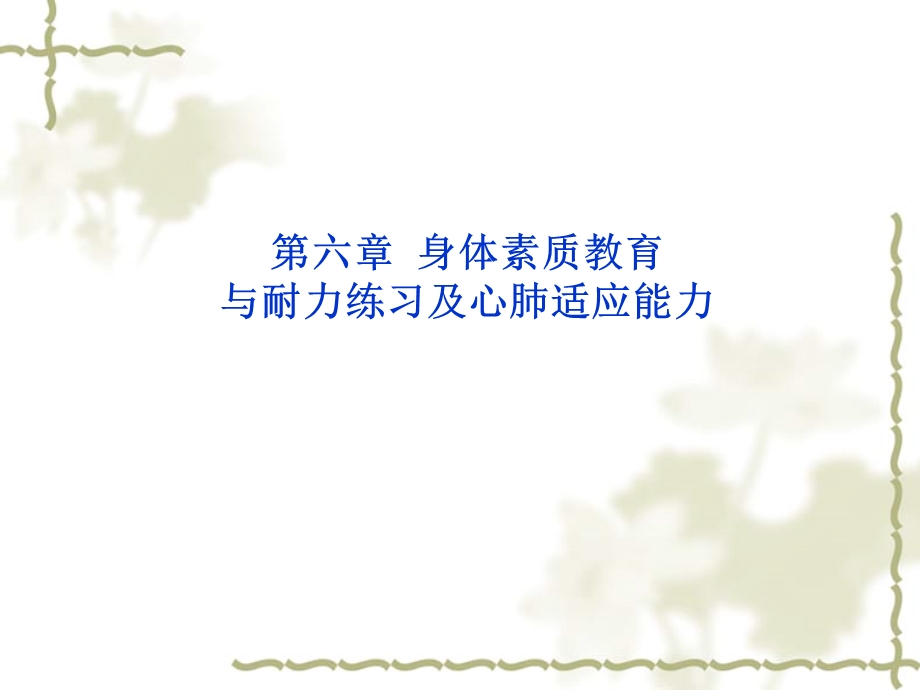 身体素质与健康教育第六章.ppt_第1页