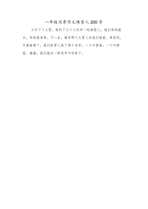 一年级写景作文堆雪人200字.docx