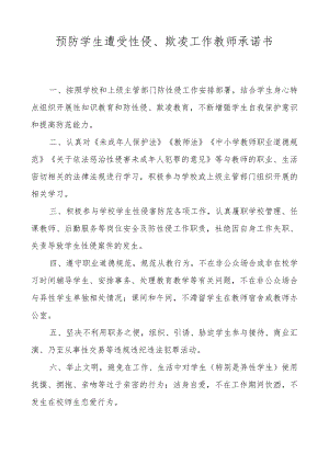 XX学校预防学生遭受性侵欺凌工作教师承诺书.docx