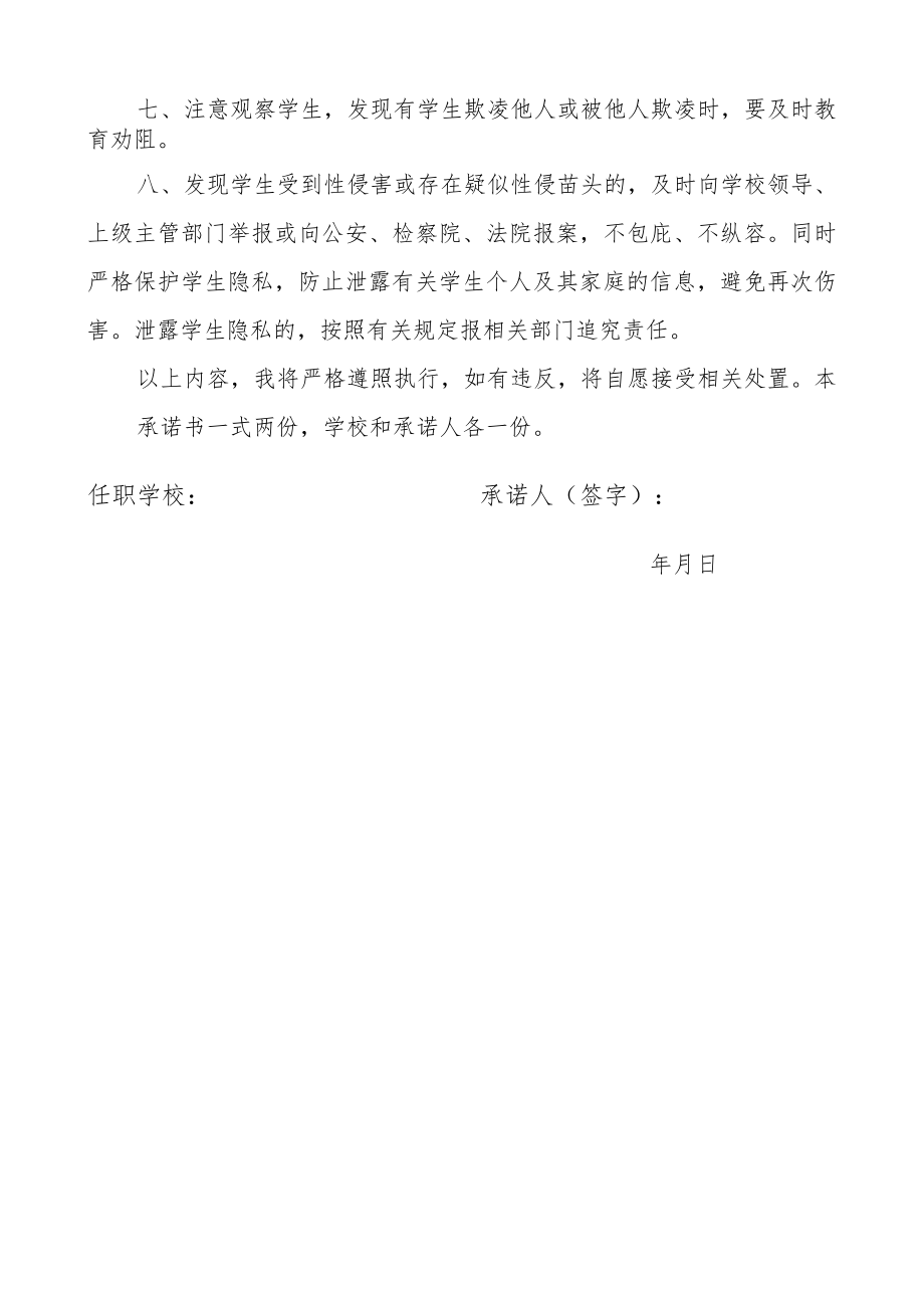 XX学校预防学生遭受性侵欺凌工作教师承诺书.docx_第2页