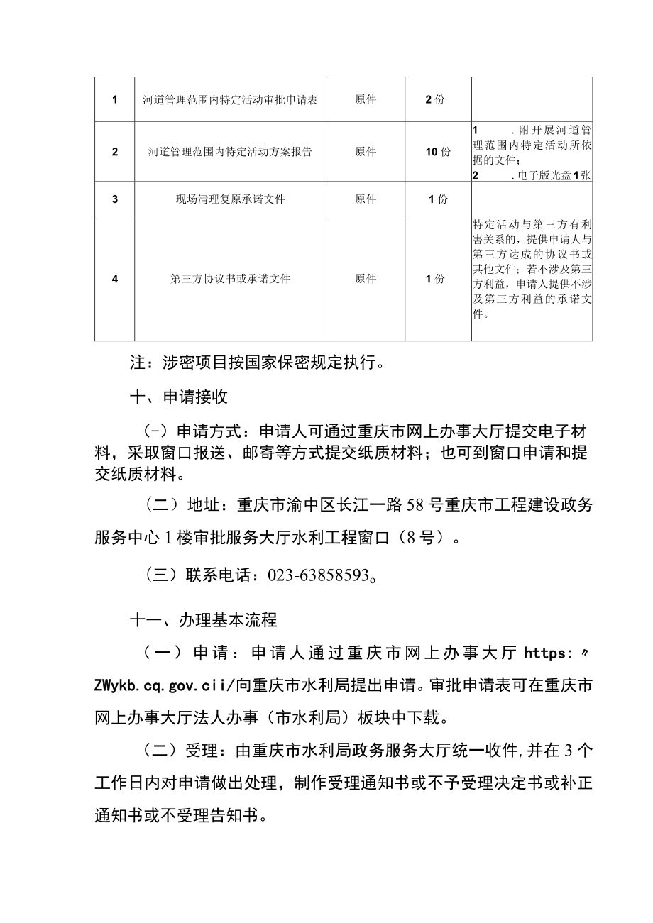 2023重庆河道管理范围内特定活动审批办事指南.docx_第3页