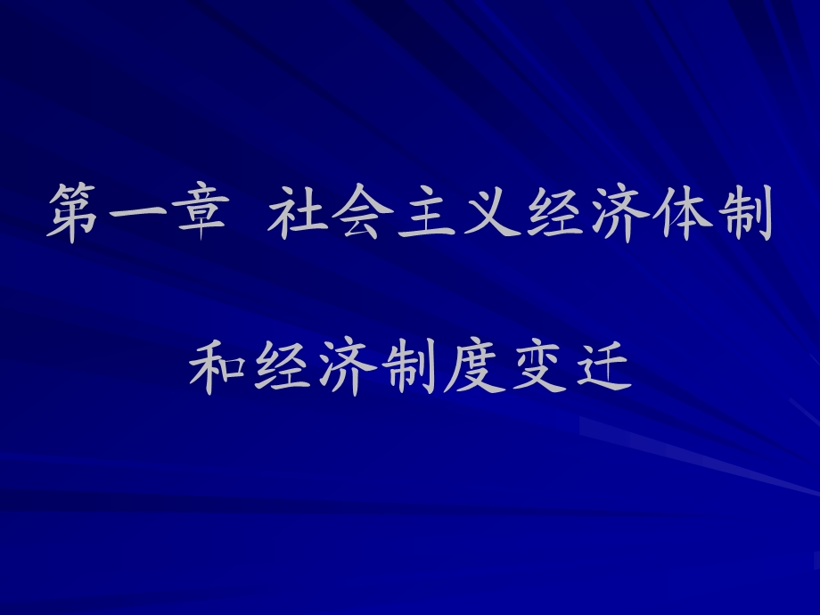 社会主义经济体制和经济制度变迁.ppt_第1页