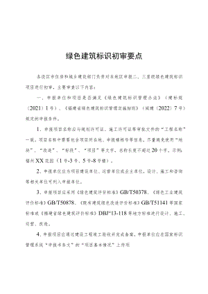 二、三星级绿色建筑标识项目初审要求、初审意见表.docx