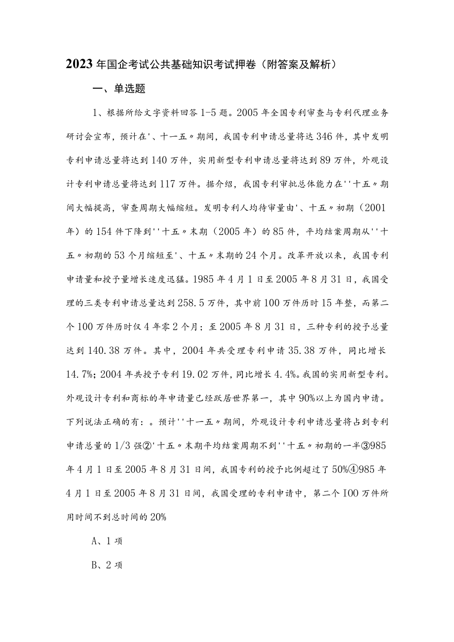 2023年国企考试公共基础知识考试押卷（附答案及解析）.docx_第1页