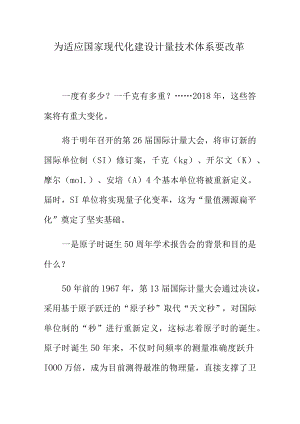 为适应国家现代化建设计量技术体系要改革.docx