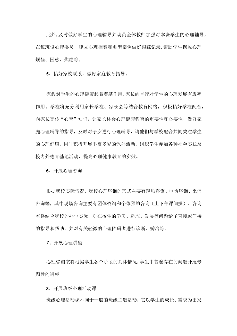 中小学心理健康教育实施方案范文.docx_第3页