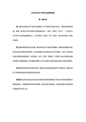 上海市农业生产救灾资金管理细则-全文及解读.docx