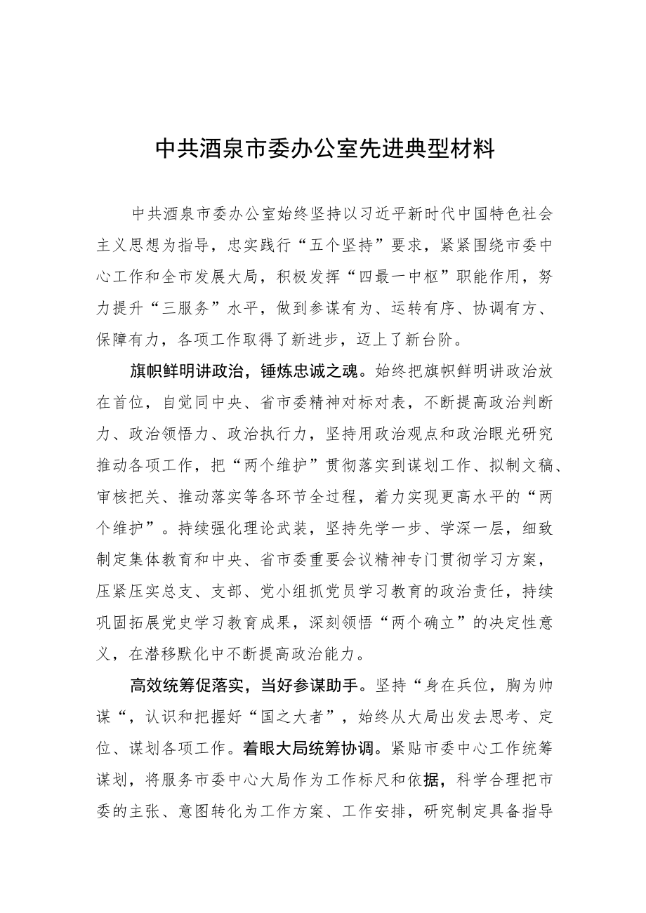 中共酒泉市委办公室先进典型材料.docx_第1页