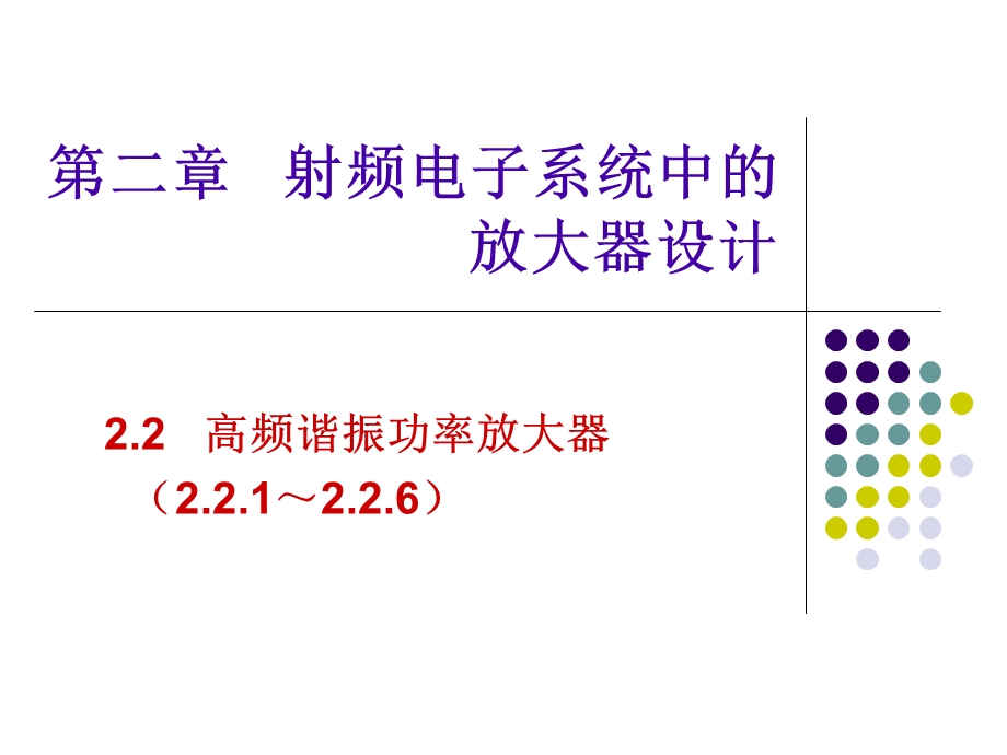 射频电子线路陈瑜28谐振功率放大器动态特性分析.ppt_第1页