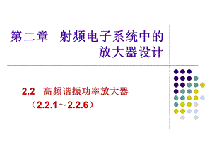 射频电子线路陈瑜28谐振功率放大器动态特性分析.ppt