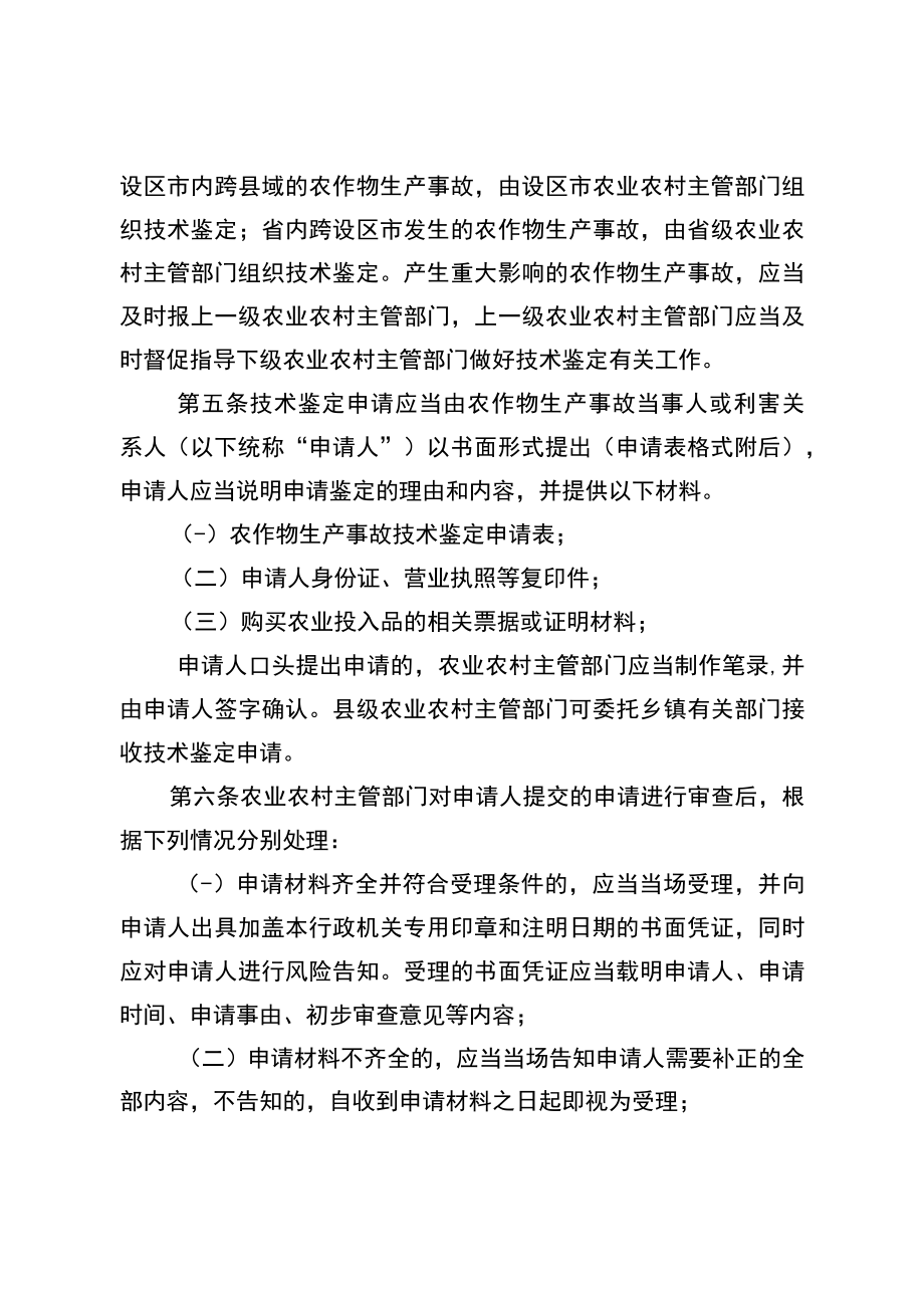 《江苏省农作物生产事故技术鉴定办法》全文及附表.docx_第2页