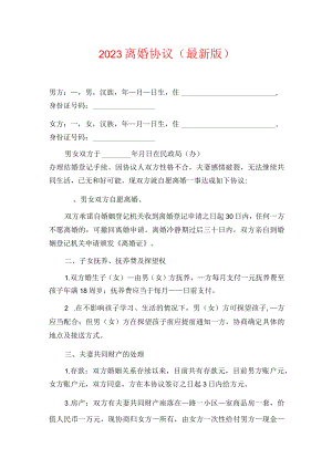 2023 离婚协议（最新版）.docx