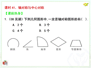 课时41轴对称与中心对称精品教育.ppt