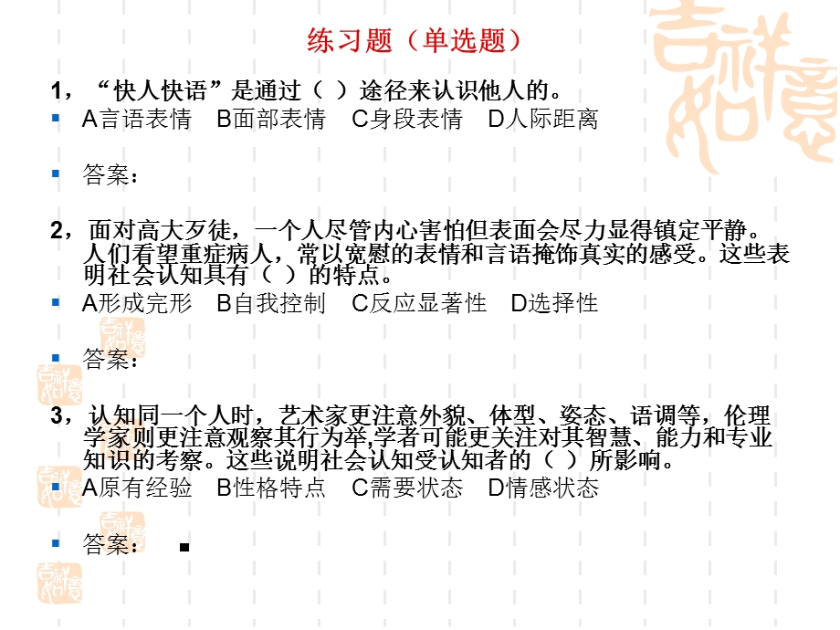 社会心理学第四章社会认知练习题及答案.ppt_第3页