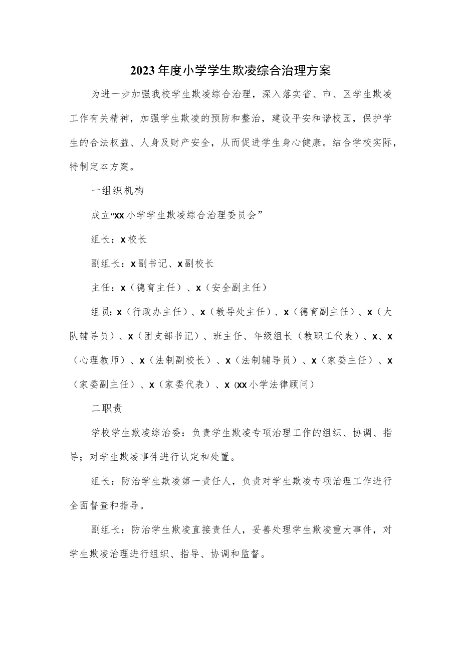 2023年度小学学生欺凌综合治理方案新版.docx_第1页