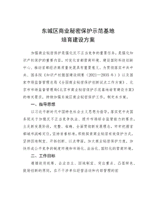 东城区商业秘密保护示范基地培育建设方案.docx