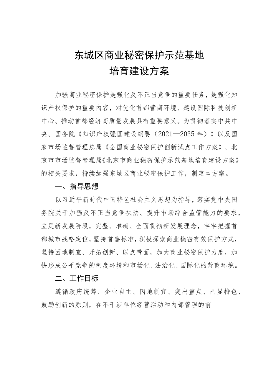 东城区商业秘密保护示范基地培育建设方案.docx_第1页