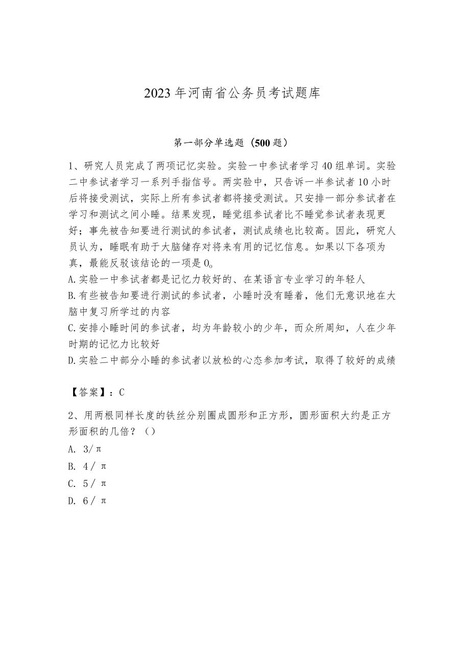 2023年河南省公务员考试题库及完整答案【易错题】.docx_第1页