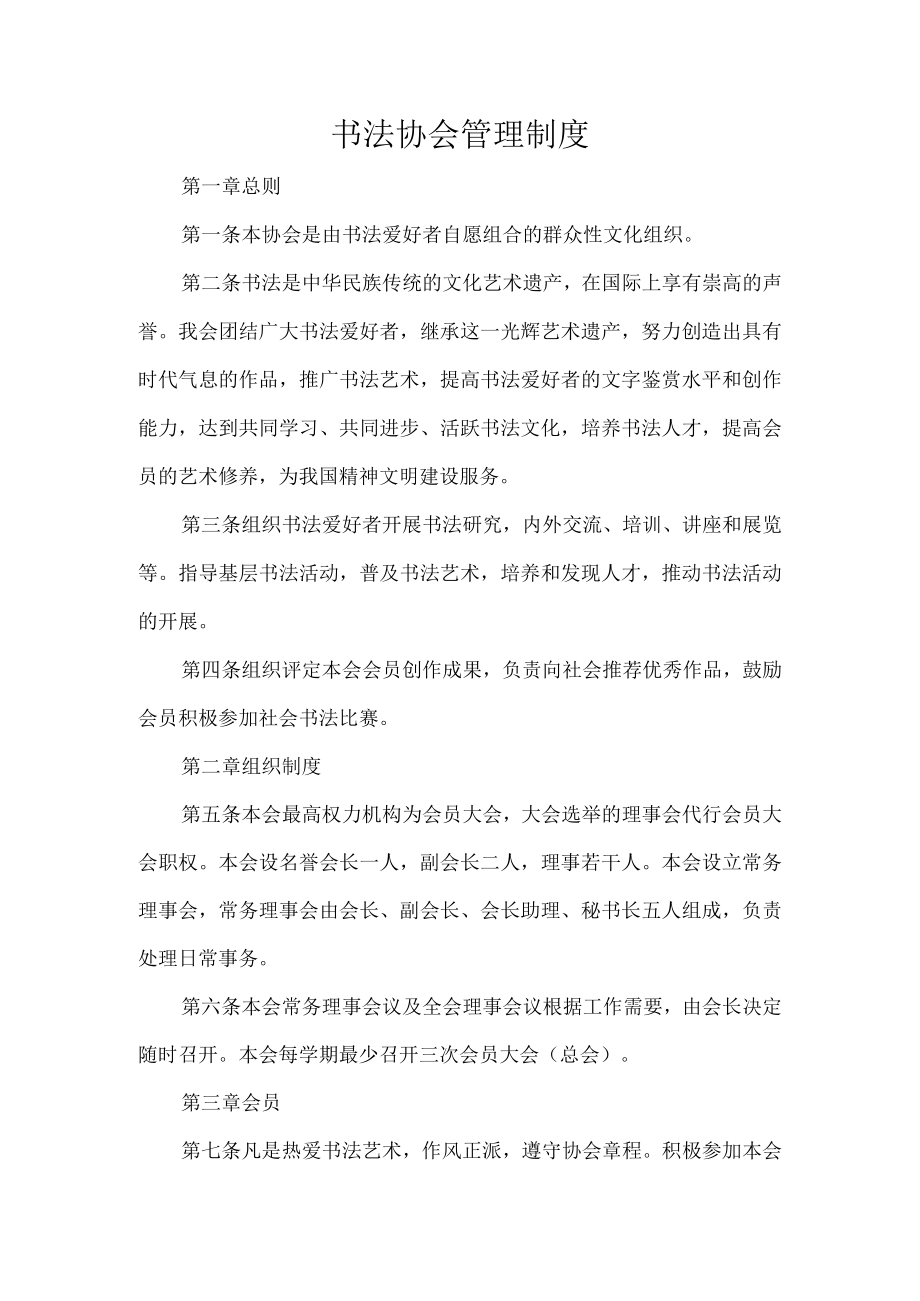 书法协会管理制度.docx_第1页