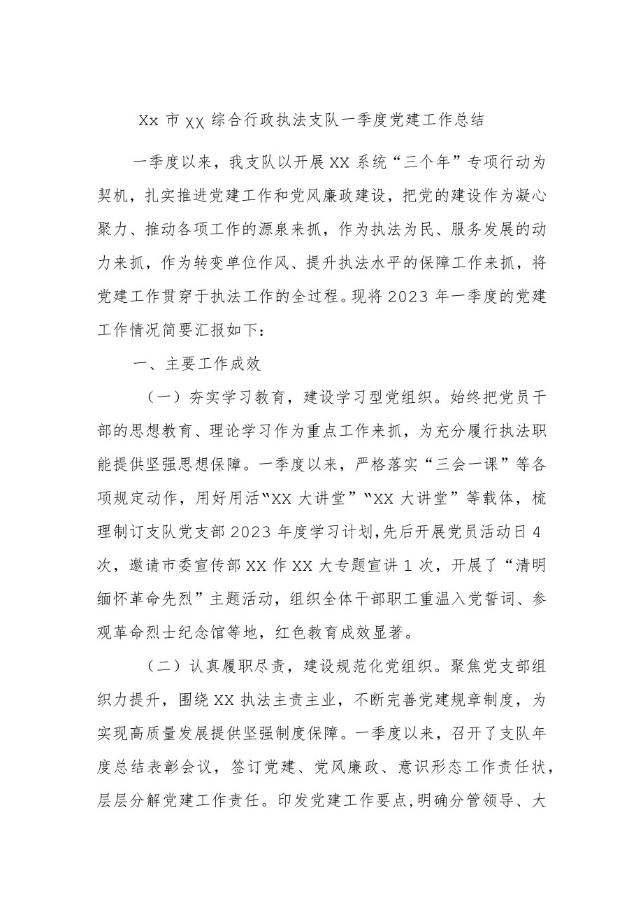 Xx市xx综合行政执法支队一季度党建工作总结.docx_第1页