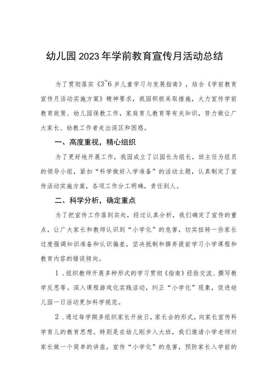 2023年学前教育宣传月活动总结四篇.docx_第1页