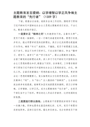 主题教育发言提纲：以学增智以学正风争做主题教育的“先行者”.docx