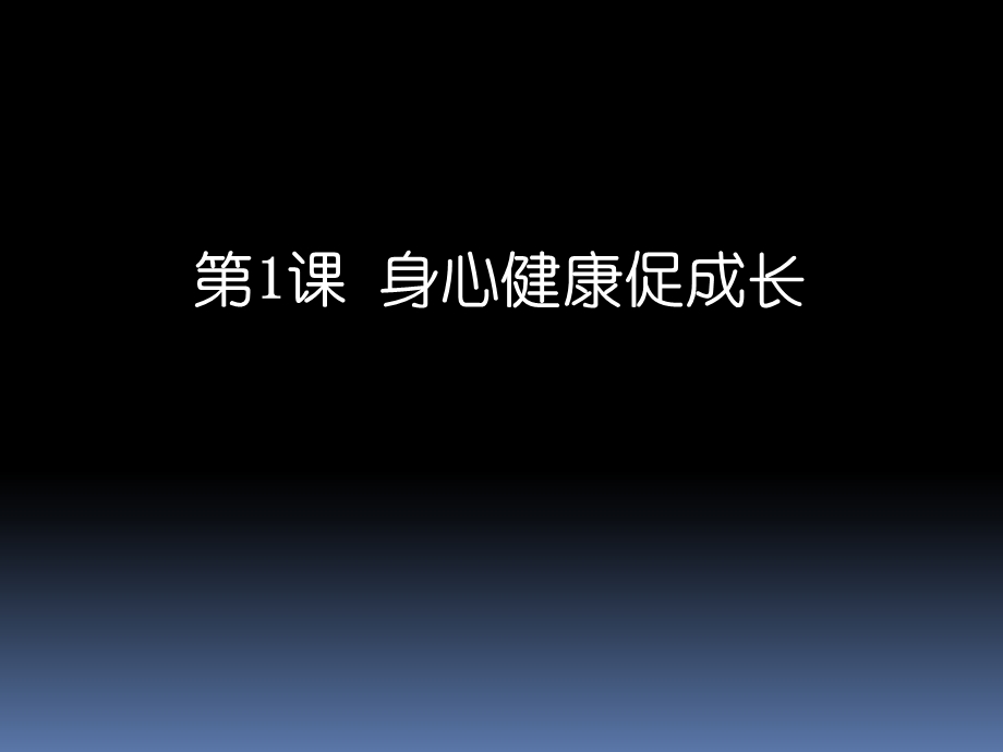 身心健康促成长.ppt_第1页