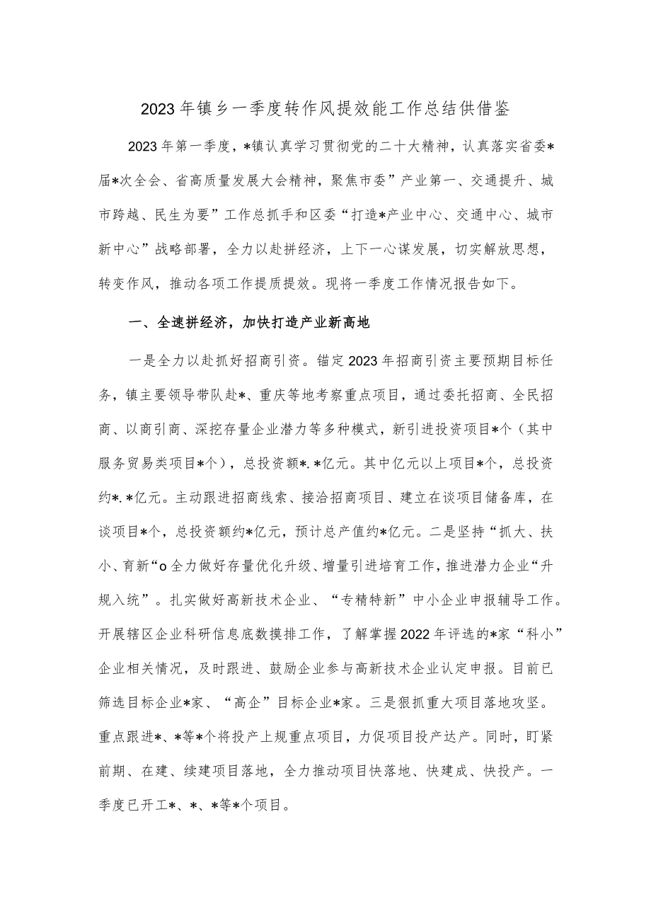 2023年镇乡一季度转作风提效能工作总结供借鉴.docx_第1页