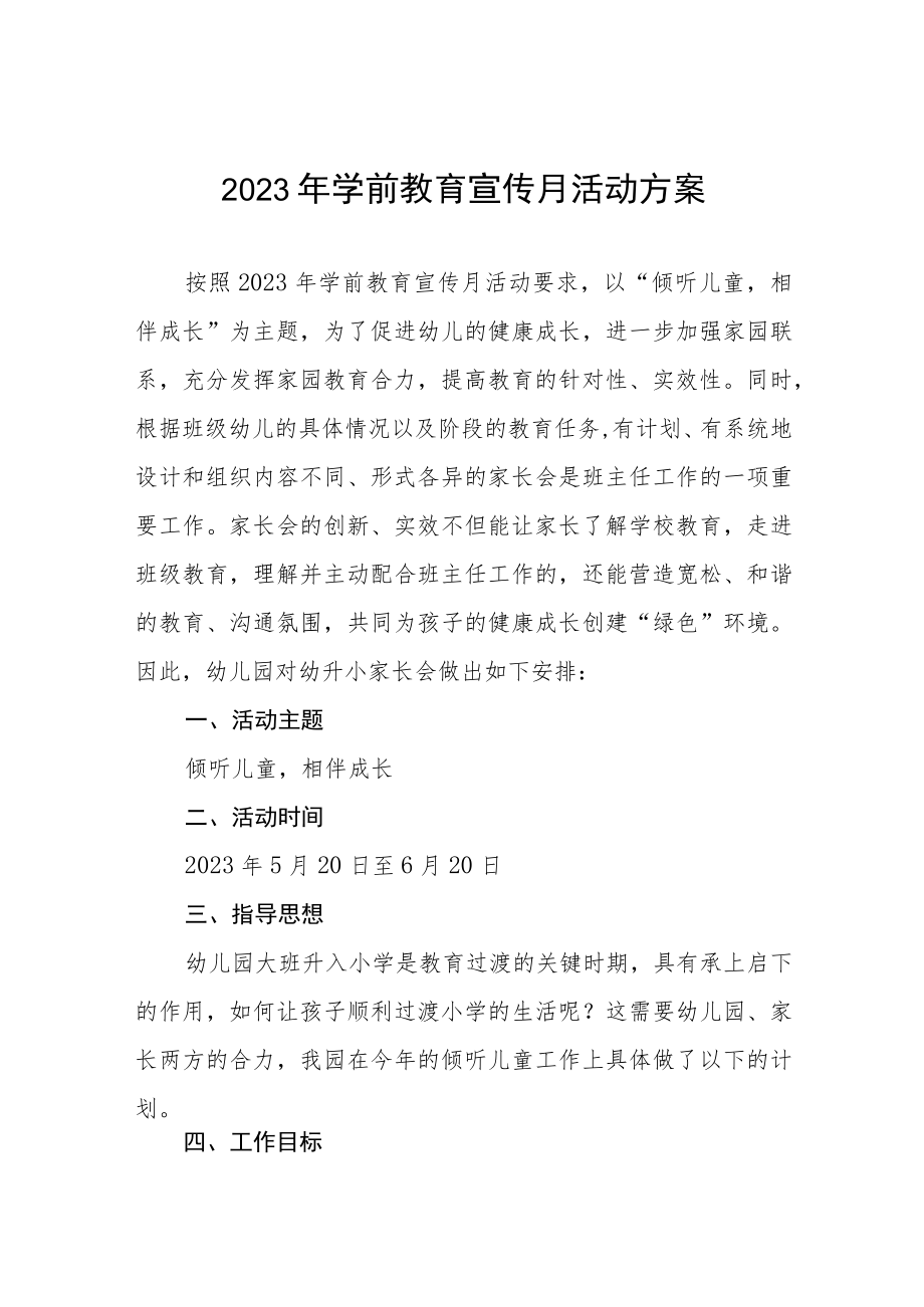 2023年学前教育宣传月工作方案及总结六篇.docx_第1页