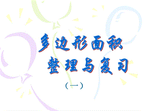 课件第9课时：多边形面积计算整理和复习精品教育.ppt