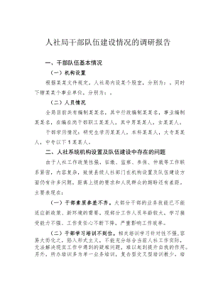 人社局干部队伍建设情况的调研报告.docx