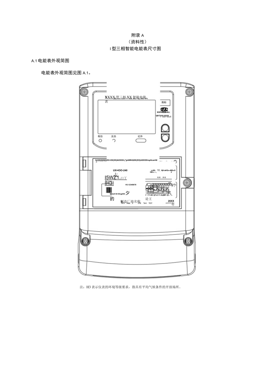 三相智能电能表尺寸图、通信模块结构要求、接口定义、显示要求、端子接线图.docx_第1页