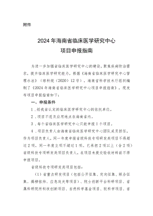 2024年海南省临床医学研究中心项目申报指南.docx